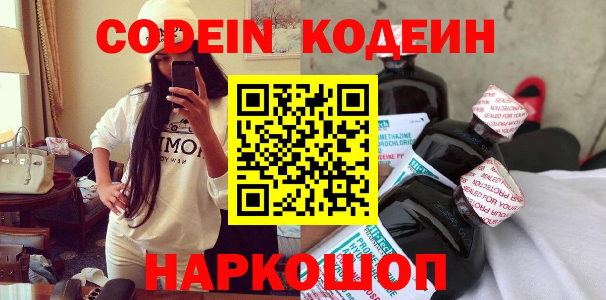 Кодеин Purple Drank Сосновоборск